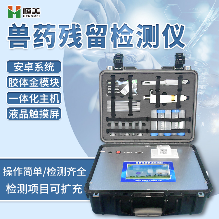 獸藥殘留檢測(cè)儀 獸藥殘留檢測(cè)儀
