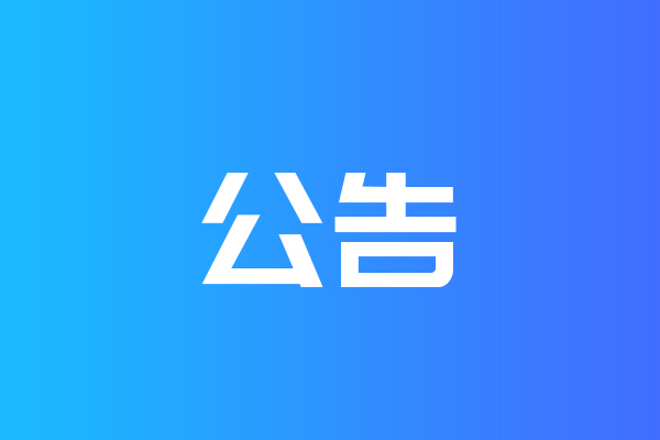 關(guān)于我公司網(wǎng)站違禁詞、極限詞失效說明