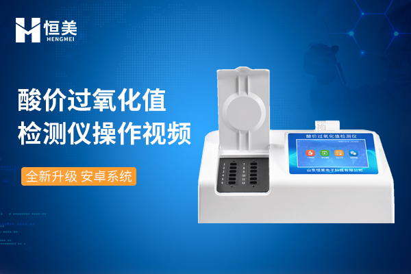 酸價(jià)過氧化值檢測儀操作視頻